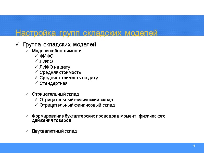 6 Настройка групп складских моделей Группа складских моделей Модели себестоимости ФИФО ЛИФО ЛИФО на